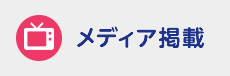メディア掲載