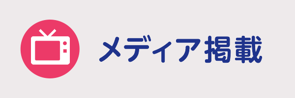 メディア掲載