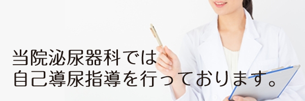 当院泌尿器科では自己導尿指導を行っております。
