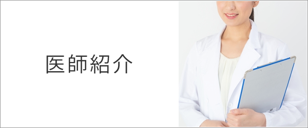医師紹介