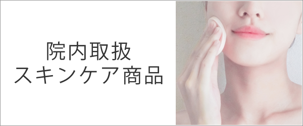 院内取扱スキンケア商品
