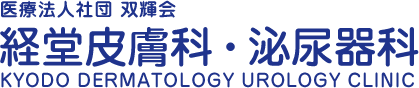 経堂皮膚科・泌尿器科 KYODO DERMATOLOGY UROLOGY CLINIC