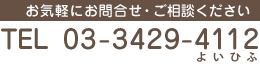 お気軽にお問合せ・ご相談ください TEL 03-3429-4112 9月1日より開通予定)